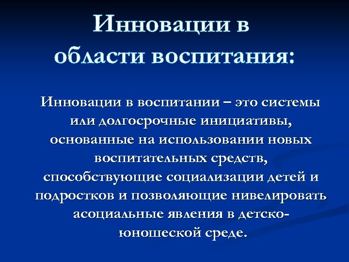 Инновации в области воспитания: Инновации в воспитании – это системы или долгосрочные инициативы, основанные
