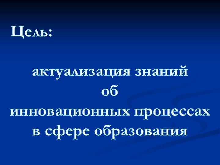 Цель: актуализация знаний об инновационных процессах в сфере образования 