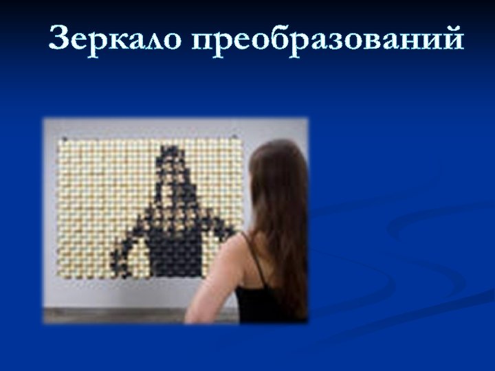 Зеркало преобразований 