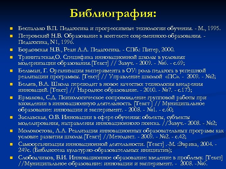 Библиография: n n n Беспалько В. П. Педагогика и прогрессивные технологии обучения. - М.