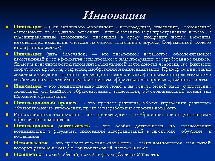 Инновации n n n n Инновация – ( от латинского «innovation» - нововведение¸ изменение,