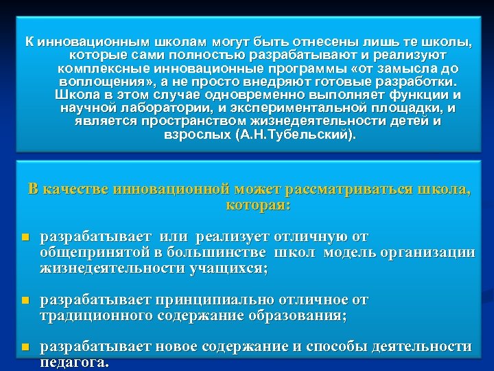 К инновационным школам могут быть отнесены лишь те школы, которые сами полностью разрабатывают и