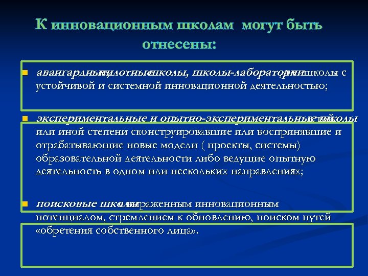 К инновационным школам могут быть отнесены: n авангардные, пилотные школы, школы-лабораториишколы с , т.