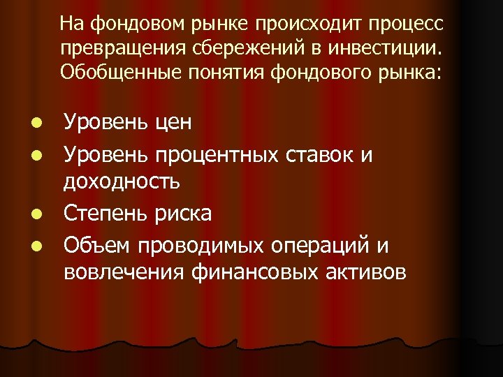 На фондовом рынке происходит процесс превращения сбережений в инвестиции. Обобщенные понятия фондового рынка: l