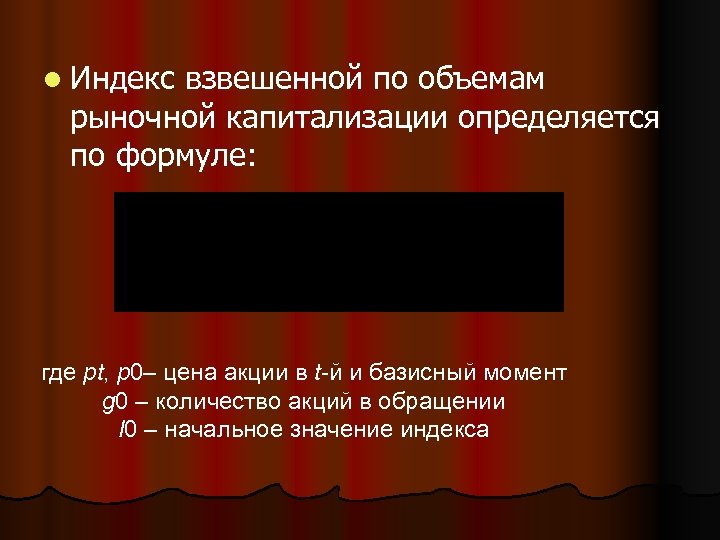 l Индекс взвешенной по объемам рыночной капитализации определяется по формуле: где pt, p 0–