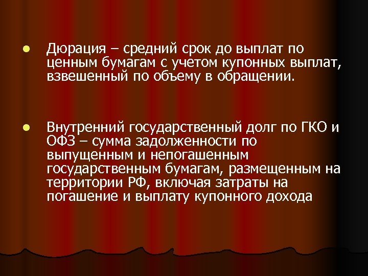 l Дюрация – средний срок до выплат по ценным бумагам с учетом купонных выплат,