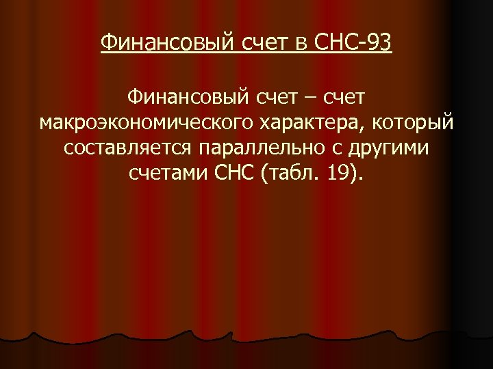 Финансовый счет в СНС-93 Финансовый счет – счет макроэкономического характера, который составляется параллельно с