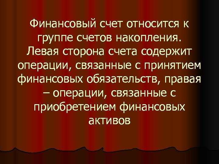 Сторонами счета являются. Счета накопления финансовый счет.