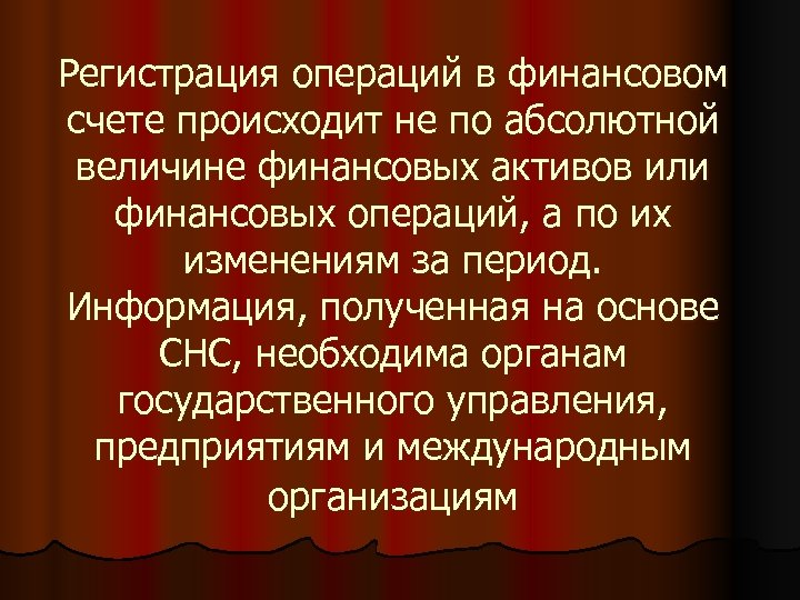 Регистрация операций в финансовом счете происходит не по абсолютной величине финансовых активов или финансовых