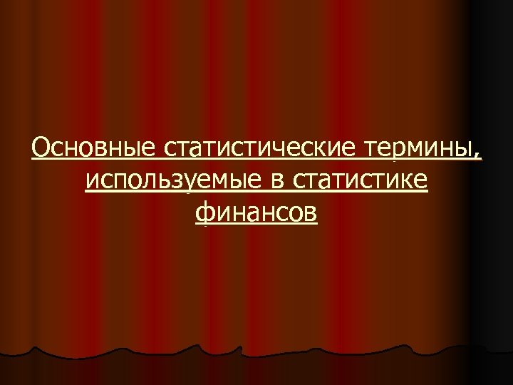 Основные статистические термины, используемые в статистике финансов 