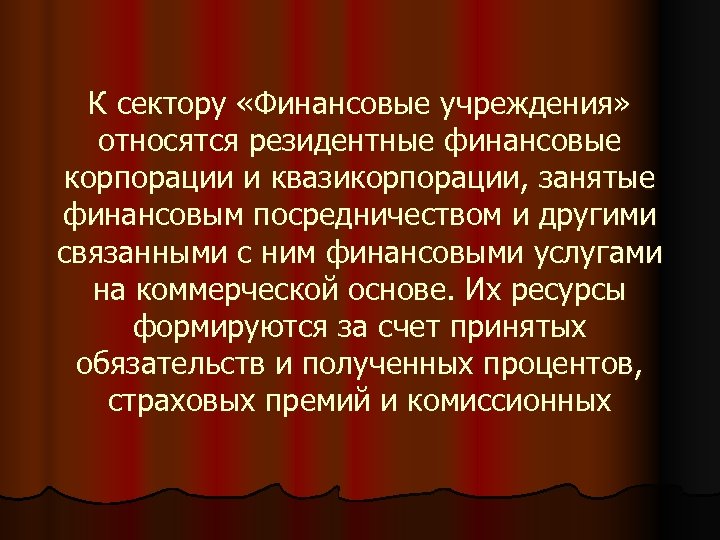 К сектору «Финансовые учреждения» относятся резидентные финансовые корпорации и квазикорпорации, занятые финансовым посредничеством и