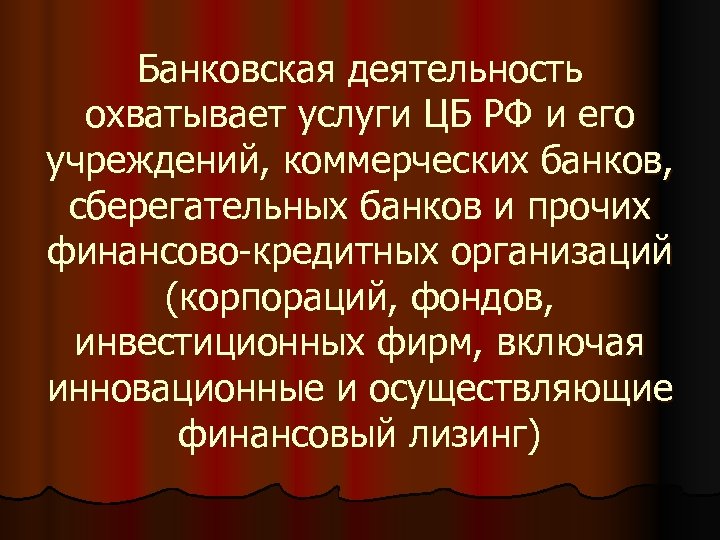 Банковская деятельность охватывает услуги ЦБ РФ и его учреждений, коммерческих банков, сберегательных банков и