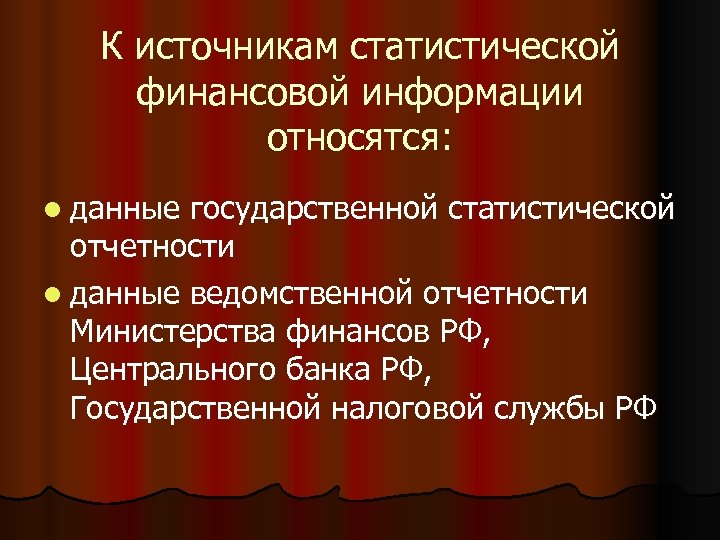 К источникам статистической финансовой информации относятся: l данные государственной статистической отчетности l данные ведомственной