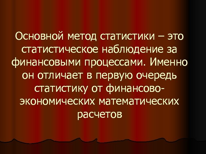 Основной метод статистики – это статистическое наблюдение за финансовыми процессами. Именно он отличает в