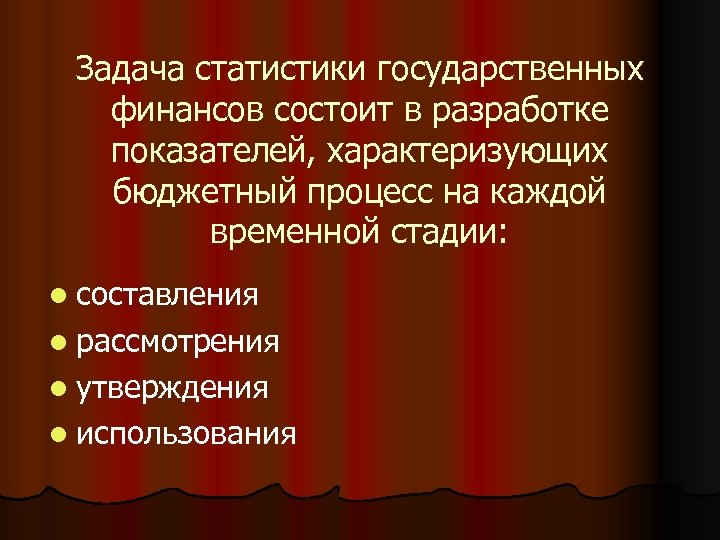 Задача статистики государственных финансов состоит в разработке показателей, характеризующих бюджетный процесс на каждой временной