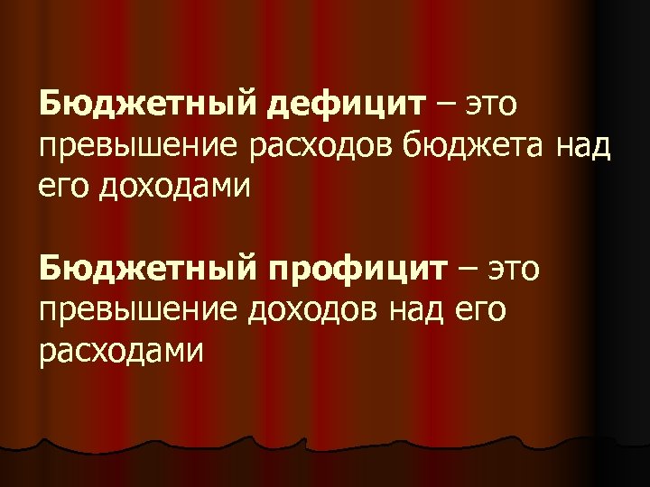 Бюджетный дефицит – это превышение расходов бюджета над его доходами Бюджетный профицит – это