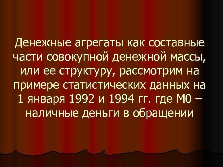 Денежные агрегаты как составные части совокупной денежной массы, или ее структуру, рассмотрим на примере