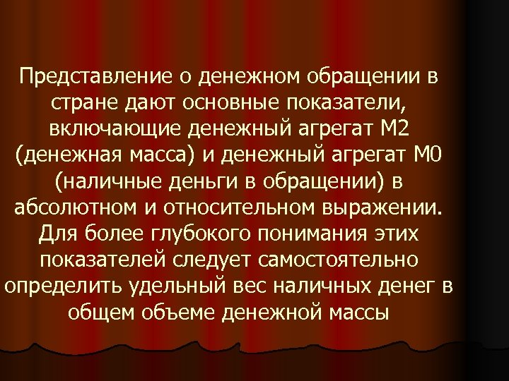 Представление о денежном обращении в стране дают основные показатели, включающие денежный агрегат М 2