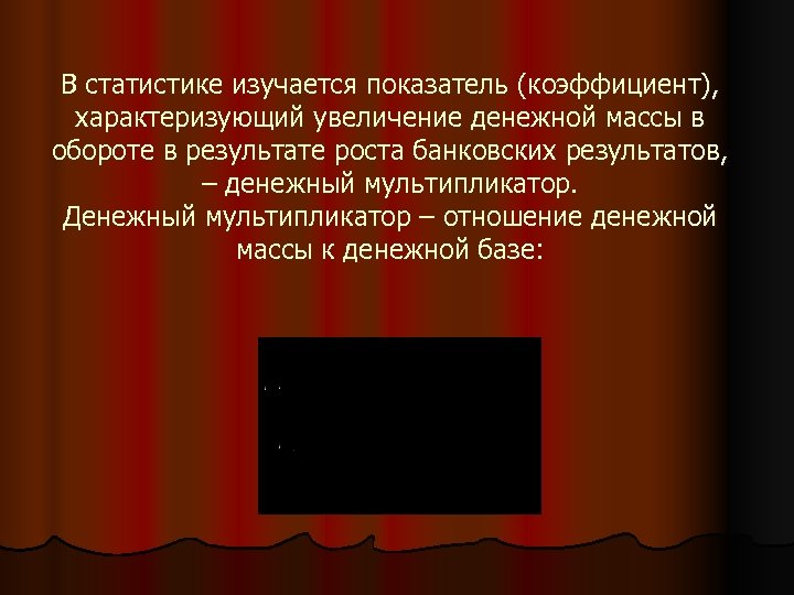 В статистике изучается показатель (коэффициент), характеризующий увеличение денежной массы в обороте в результате роста