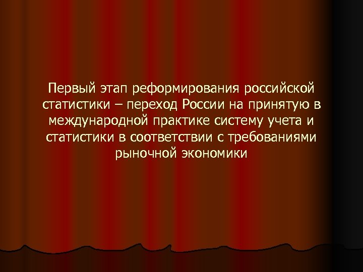 Первый этап реформирования российской статистики – переход России на принятую в международной практике систему