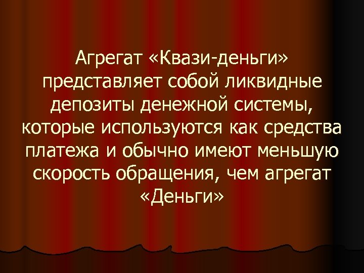 Агрегат «Квази-деньги» представляет собой ликвидные депозиты денежной системы, которые используются как средства платежа и