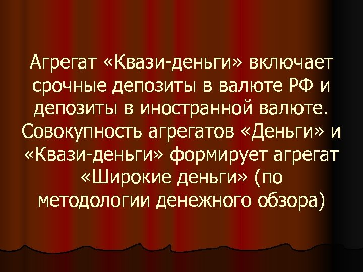 Агрегат «Квази-деньги» включает срочные депозиты в валюте РФ и депозиты в иностранной валюте. Совокупность