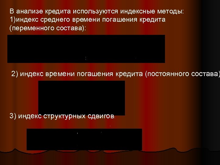 В анализе кредита используются индексные методы: 1)индекс среднего времени погашения кредита (переменного состава): 2)