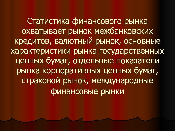 Статистика финансового рынка охватывает рынок межбанковских кредитов, валютный рынок, основные характеристики рынка государственных ценных