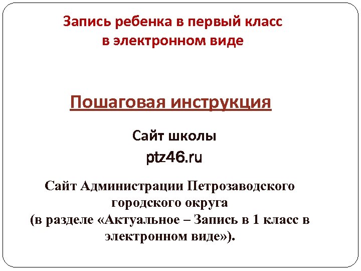 Запись ребенка в первый класс в электронном виде Пошаговая инструкция Сайт школы ptz 46.