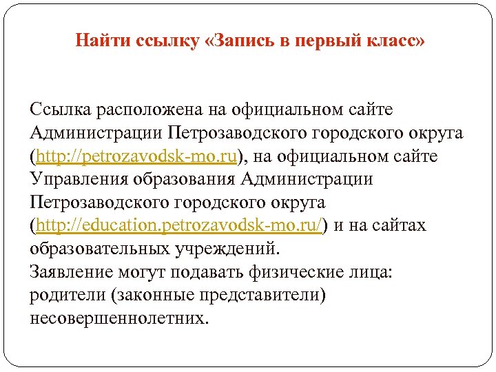 Найти ссылку «Запись в первый класс» Ссылка расположена на официальном сайте Администрации Петрозаводского городского