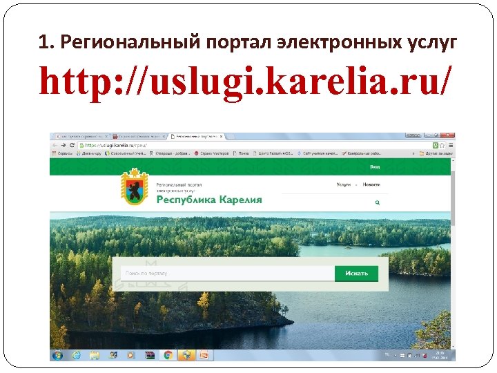 1. Региональный портал электронных услуг http: //uslugi. karelia. ru/ 