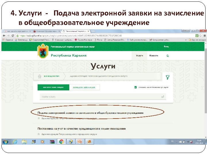 4. Услуги - Подача электронной заявки на зачисление в общеобразовательное учреждение 