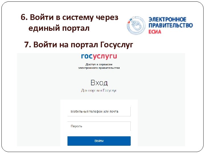 6. Войти в систему через единый портал 7. Войти на портал Госуслуг 