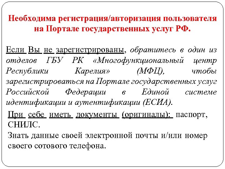 Необходима регистрация/авторизация пользователя на Портале государственных услуг РФ. Если Вы не зарегистрированы, обратитесь в