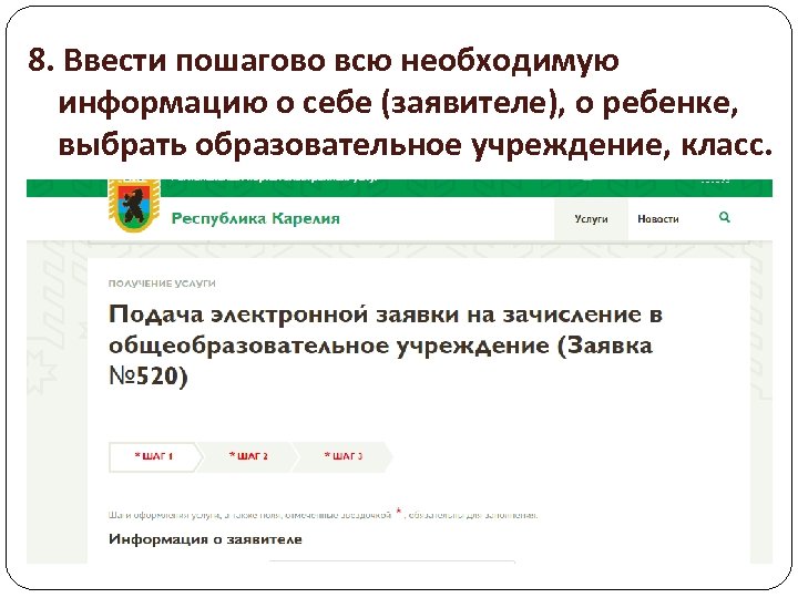 8. Ввести пошагово всю необходимую информацию о себе (заявителе), о ребенке, выбрать образовательное учреждение,