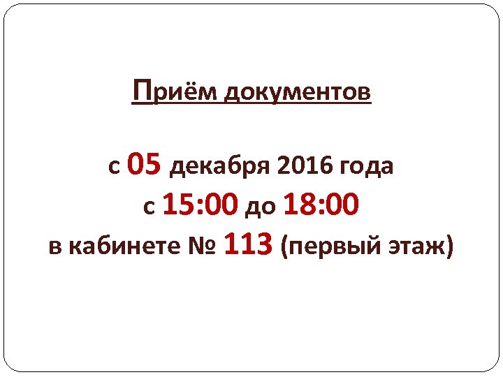 Приём документов с 05 декабря 2016 года с 15: 00 до 18: 00 в