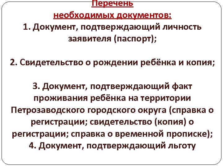 Перечень необходимых документов: 1. Документ, подтверждающий личность заявителя (паспорт); 2. Свидетельство о рождении ребёнка