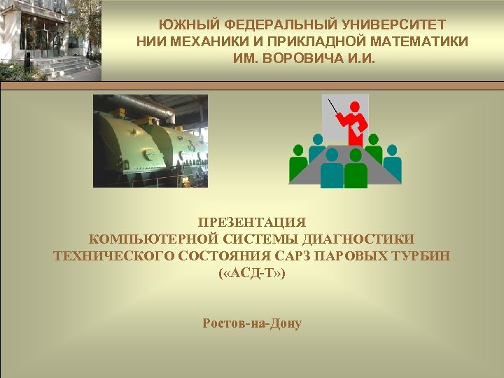 Эмблема ЮЖНЫЙ ФЕДЕРАЛЬНЫЙ УНИВЕРСИТЕТ НИИ МЕХАНИКИ И ПРИКЛАДНОЙ МАТЕМАТИКИ ИМ. ВОРОВИЧА И. И. ПРЕЗЕНТАЦИЯ