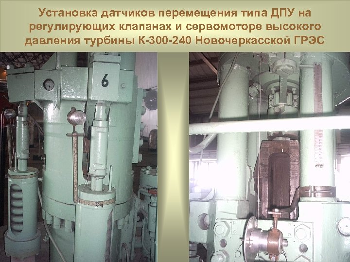 Установка датчиков перемещения типа ДПУ на регулирующих клапанах и сервомоторе высокого давления турбины К-300