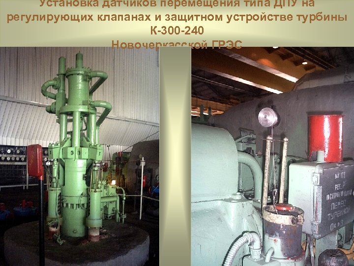 Установка датчиков перемещения типа ДПУ на регулирующих клапанах и защитном устройстве турбины К-300 -240