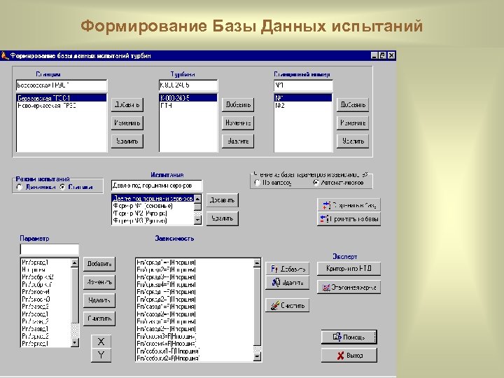 Формирование Базы Данных испытаний 