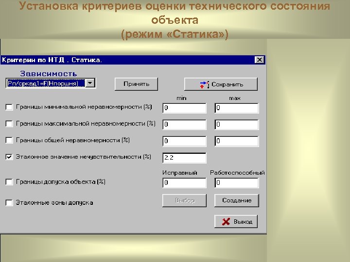 Установка критериев оценки технического состояния объекта (режим «Статика» ) 