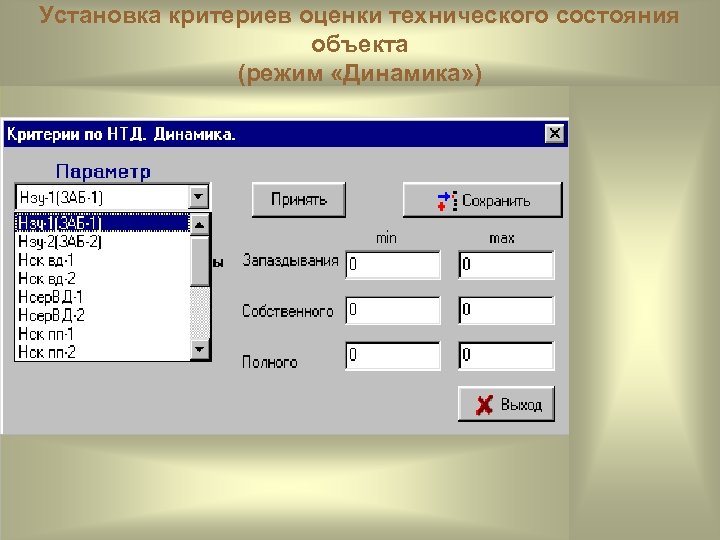 Установка критериев оценки технического состояния объекта (режим «Динамика» ) 