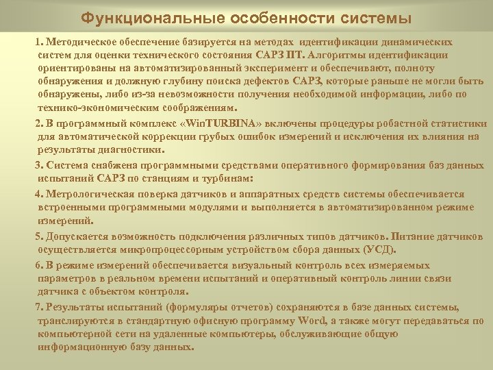 Функциональные особенности системы 1. Методическое обеспечение базируется на методах идентификации динамических систем для оценки