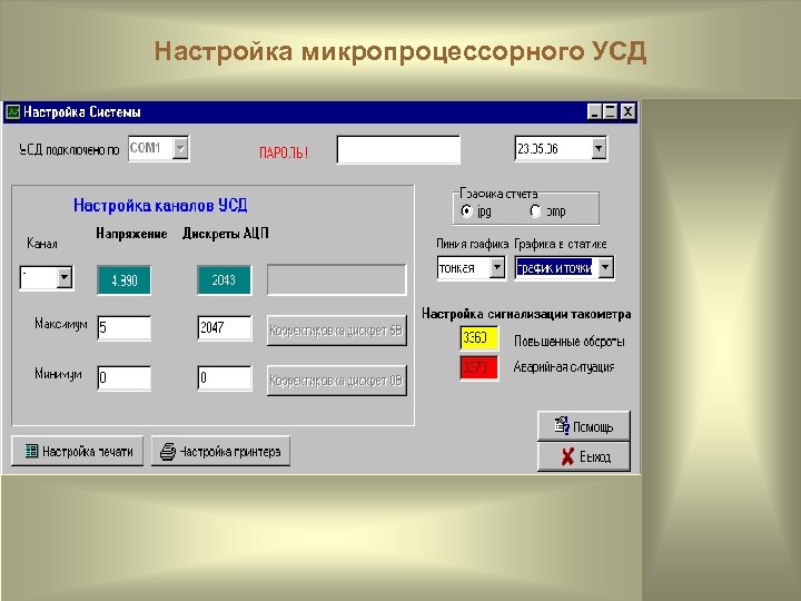 Настройка микропроцессорного УСД 
