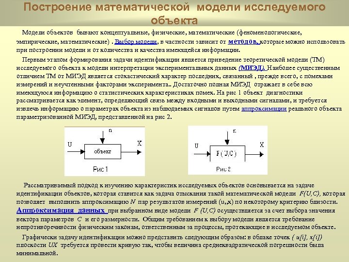 Построение математической модели исследуемого объекта Модели объектов бывают концептуальные, физические, математические (феноменологические, эмпирические, математические).