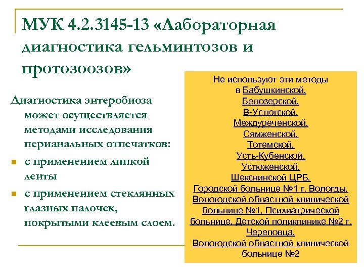 МУК 4. 2. 3145 -13 «Лабораторная диагностика гельминтозов и протозоозов» Не используют эти методы