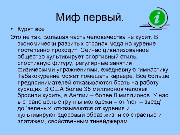 Миф первый. • Курят все Это не так. Большая часть человечества не курит. В