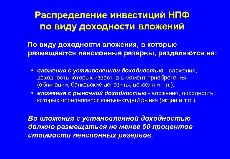 Распределение инвестиций НПФ по виду доходности вложений По виду доходности вложения, в которые размещаются