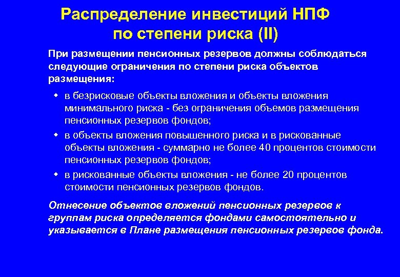 Распределение инвестиций НПФ по степени риска (II) При размещении пенсионных резервов должны соблюдаться следующие